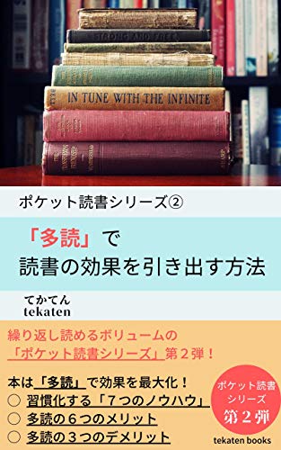 「多読」で読書の効果を引き出す方法 ポケット読書シリーズ (tekaten books)