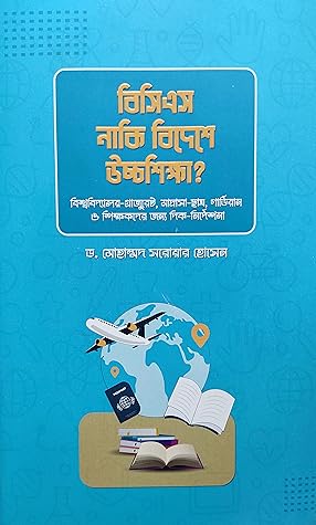 বিসিএস নাকি বিদেশে উচ্চশিক্ষা?