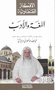 اللغة والأدب -الأفكار الطنطاوية-