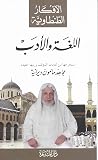 اللغة والأدب -الأفكار الطنطاوية-