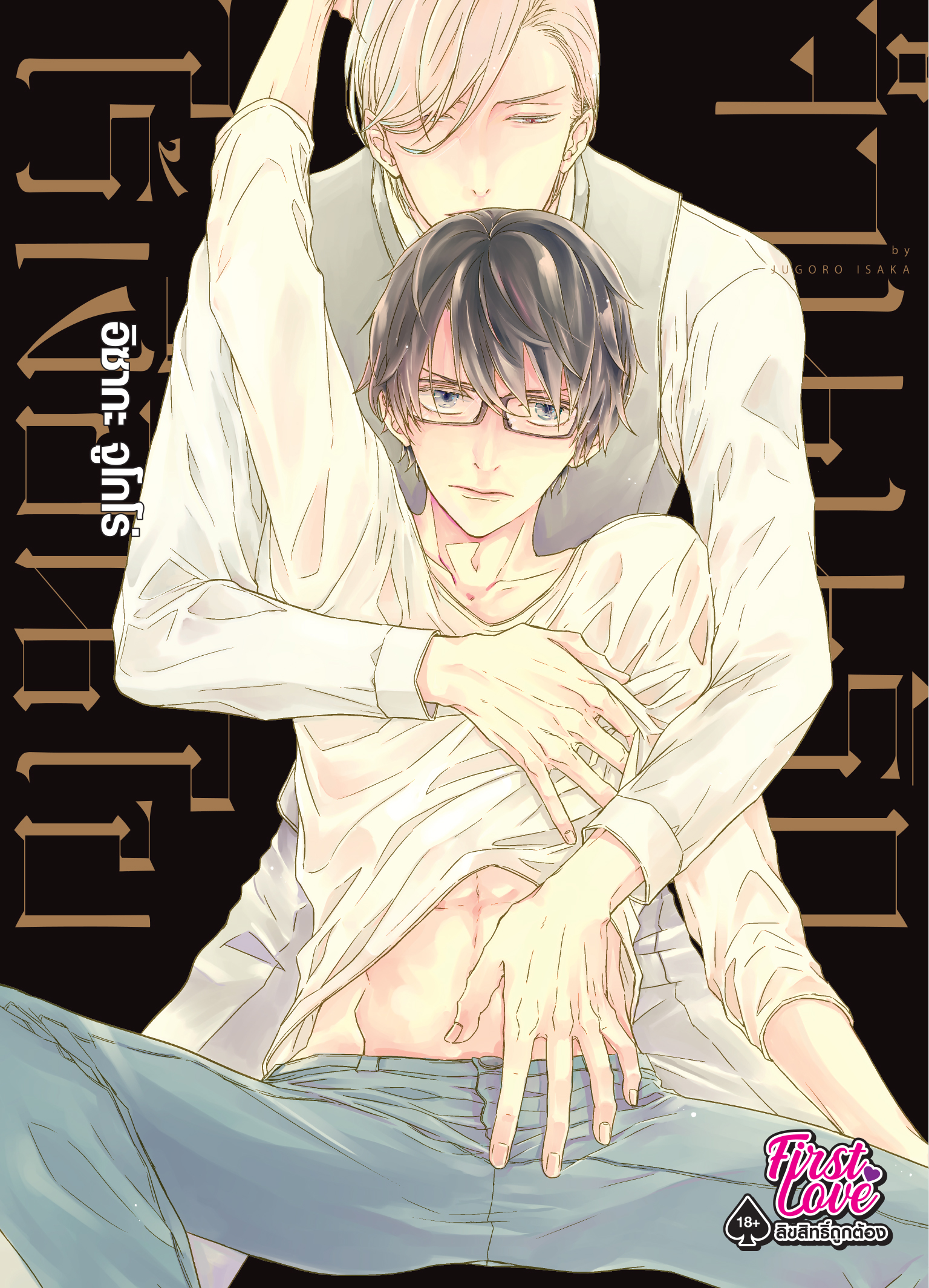 จำนนรักไร้เงื่อนไข