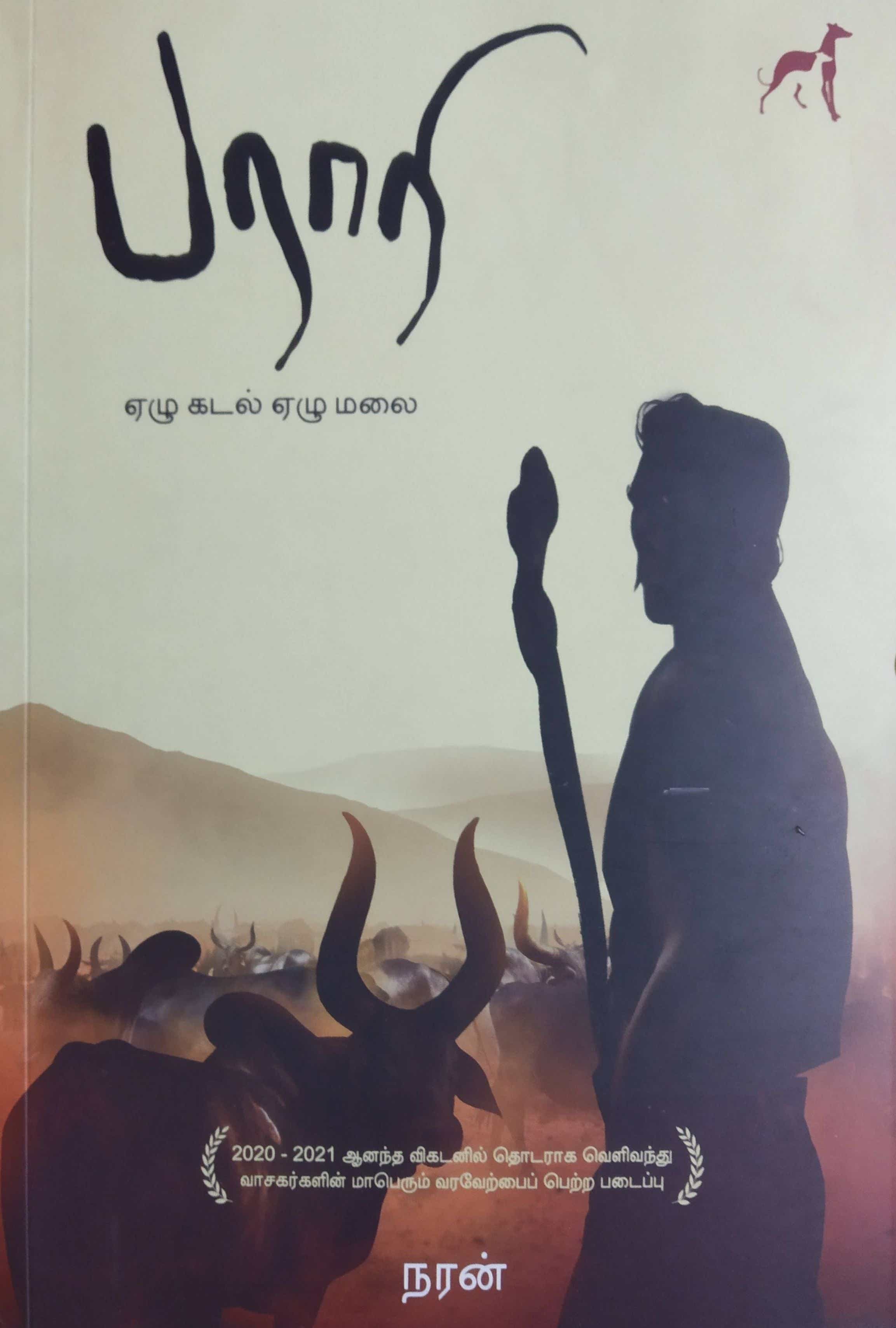 பராரி: ஏழு கடல் ஏழு மலை