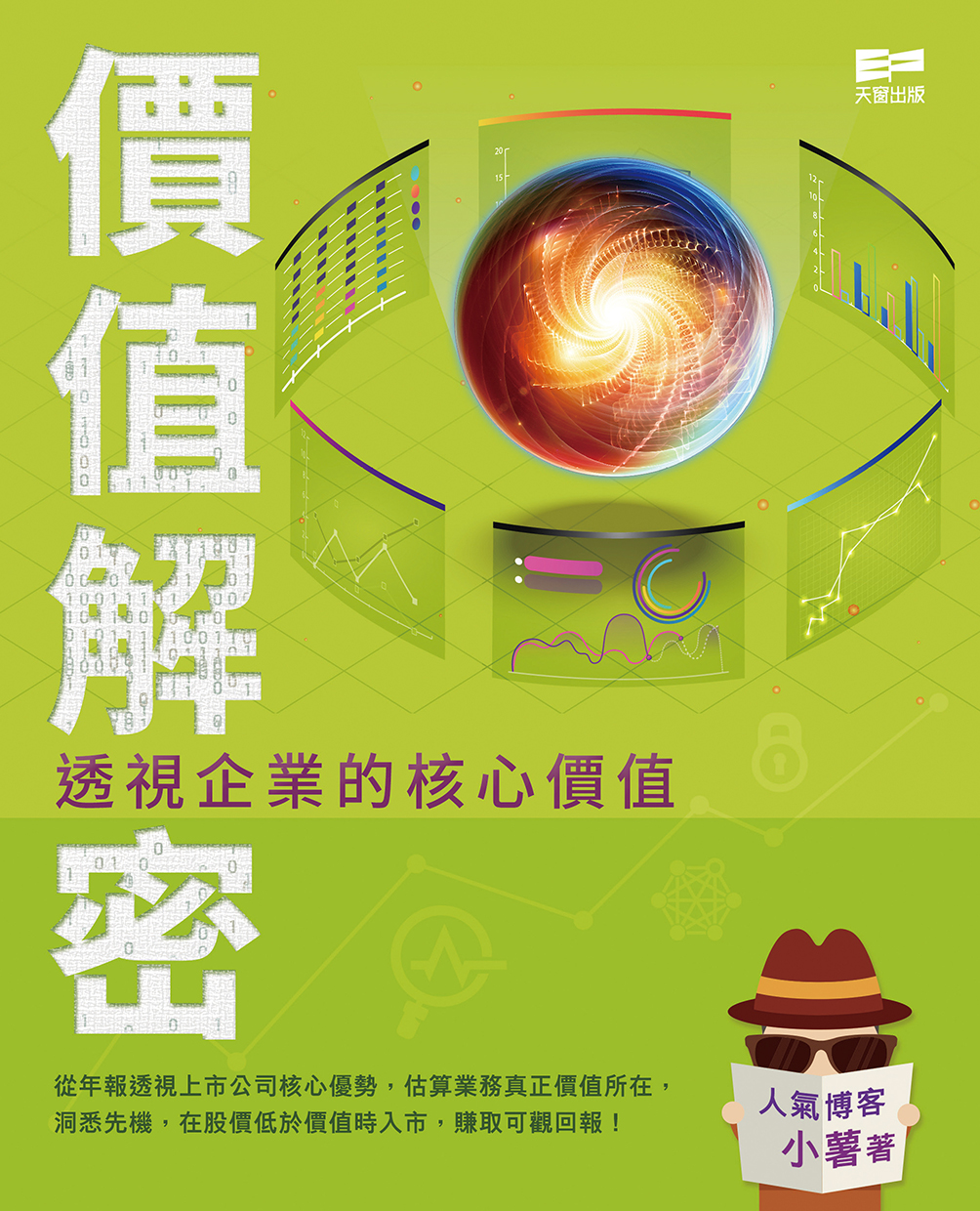價值解密——透視企業的核心價值 (Paperback)