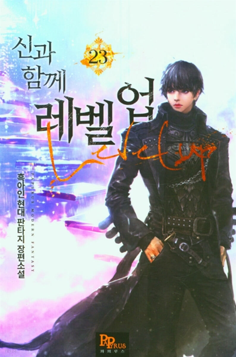 신과 함께 레벨업 23 [Singwa Hamgge Level Up 23] (Level Up with the Gods [Novel], #23)