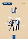 ملخص كتاب: أنا