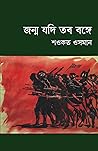 জন্ম যদি তব বঙ্গে