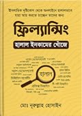 ফ্রিল্যান্সিং: হালাল ইনকামের খোঁজে [Halal Incomer Khojey]