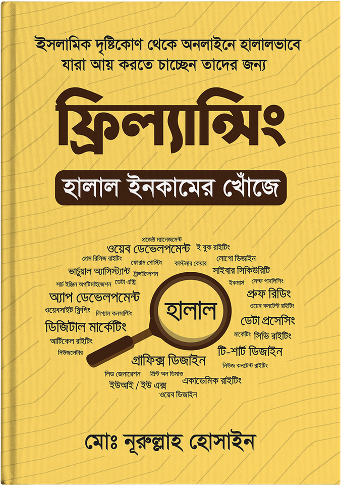 ফ্রিল্যান্সিং: হালাল ইনকামের খোঁজে [Halal Incomer Khojey] (হালাল ইনকামের খোঁজে, #1)