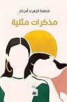مذكرات مثلية
