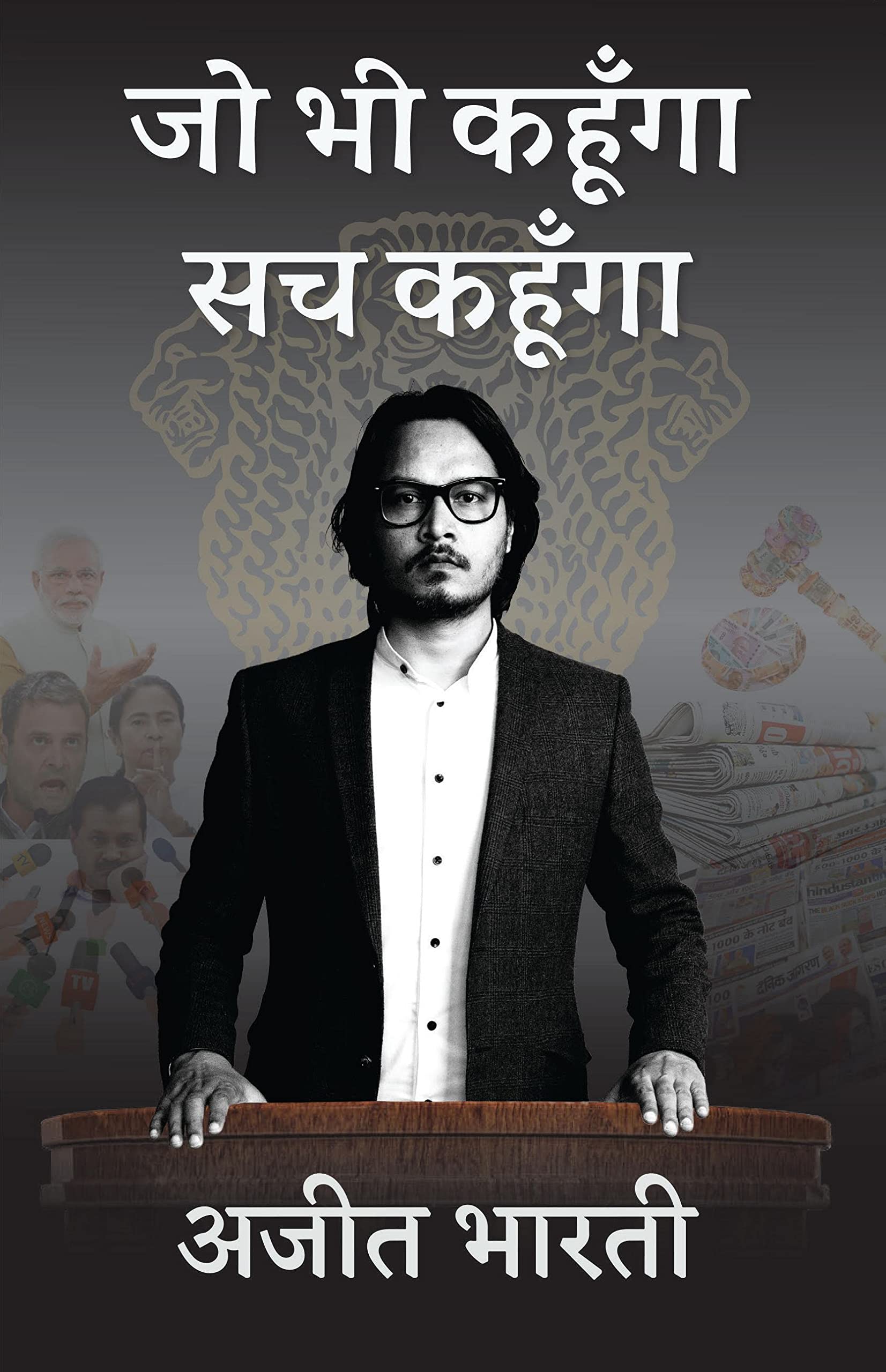 जो भी कहूँगा, सच कहूँगा