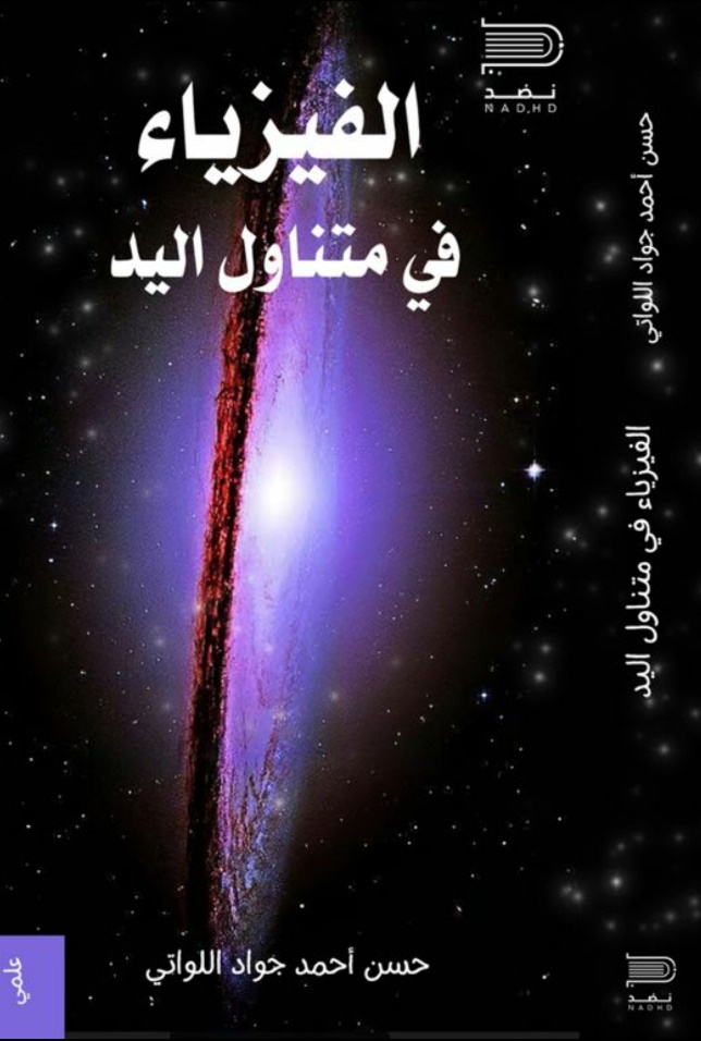 الفيزياء في متناول اليد