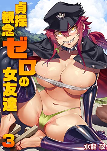 貞操観念ゼロの女友達 3巻 (Kindle Edition)