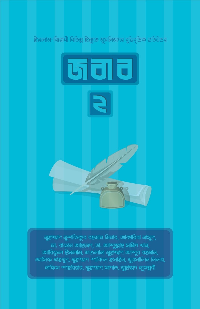 জবাব ২