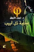 عملية تل أبيب