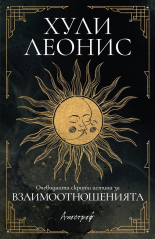 Очевидната скрита истина за взаимоотношенията