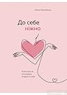 До себе ніжно. Кн...