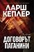 Договорът Паганини  (Юна Лина, #2)