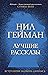Лучшие рассказы