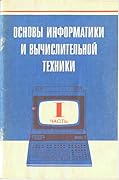 Основы информатики и вычислительной техники, часть I