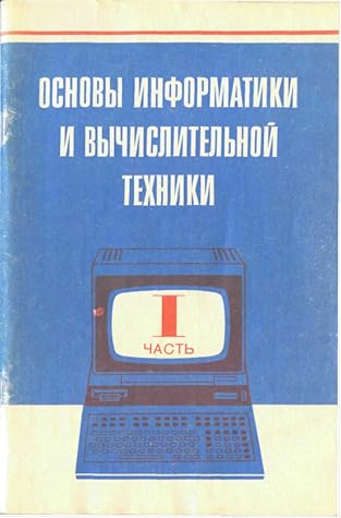 Основы информатики и вычислительной техники, часть I