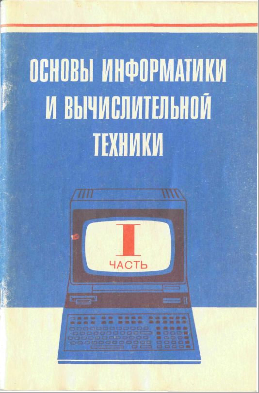 Основы информатики и вычислительной техники, часть I (Unknown Binding)
