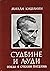 Sudbine i ljudi: ogledi o srpskim piscima