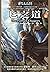 時光之輪8：匕之道(上) (Traditional Chinese Edition)