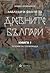 Заблуди и факти за древните българи. Книга I by Живко Войников
