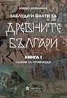 Заблуди и факти за древните българи. Книга I: Теории за произхода