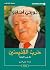 ‫حرب القديسين (أو حرب الأوهام)‏‬ (Arabic Edition)