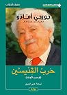 ‫حرب القديسين (أو...