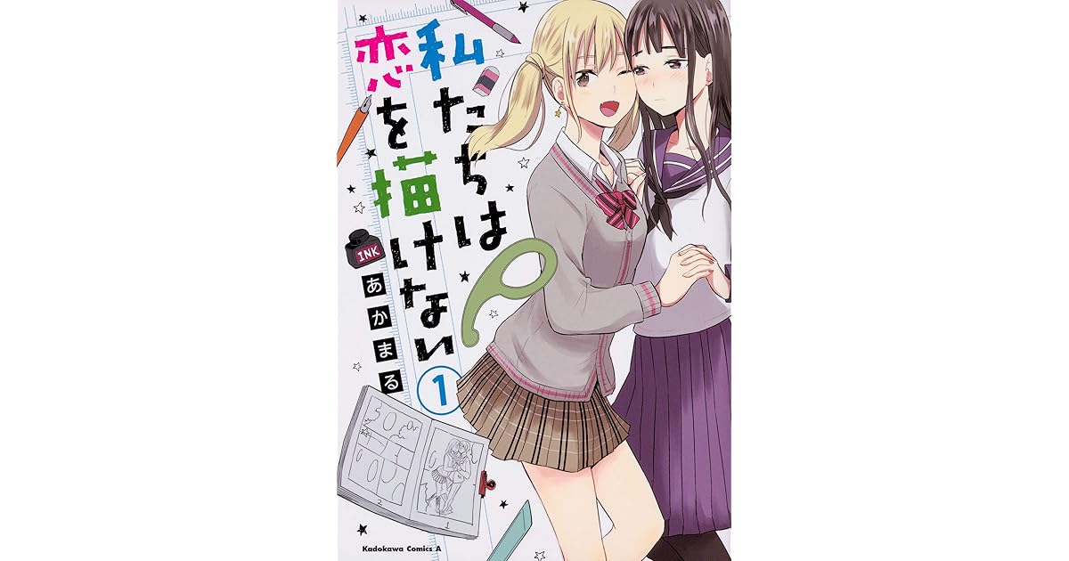 私たちは恋を描けない 1 Watashitachi Wa Koi Wo Egakenai 1 By Akamaru