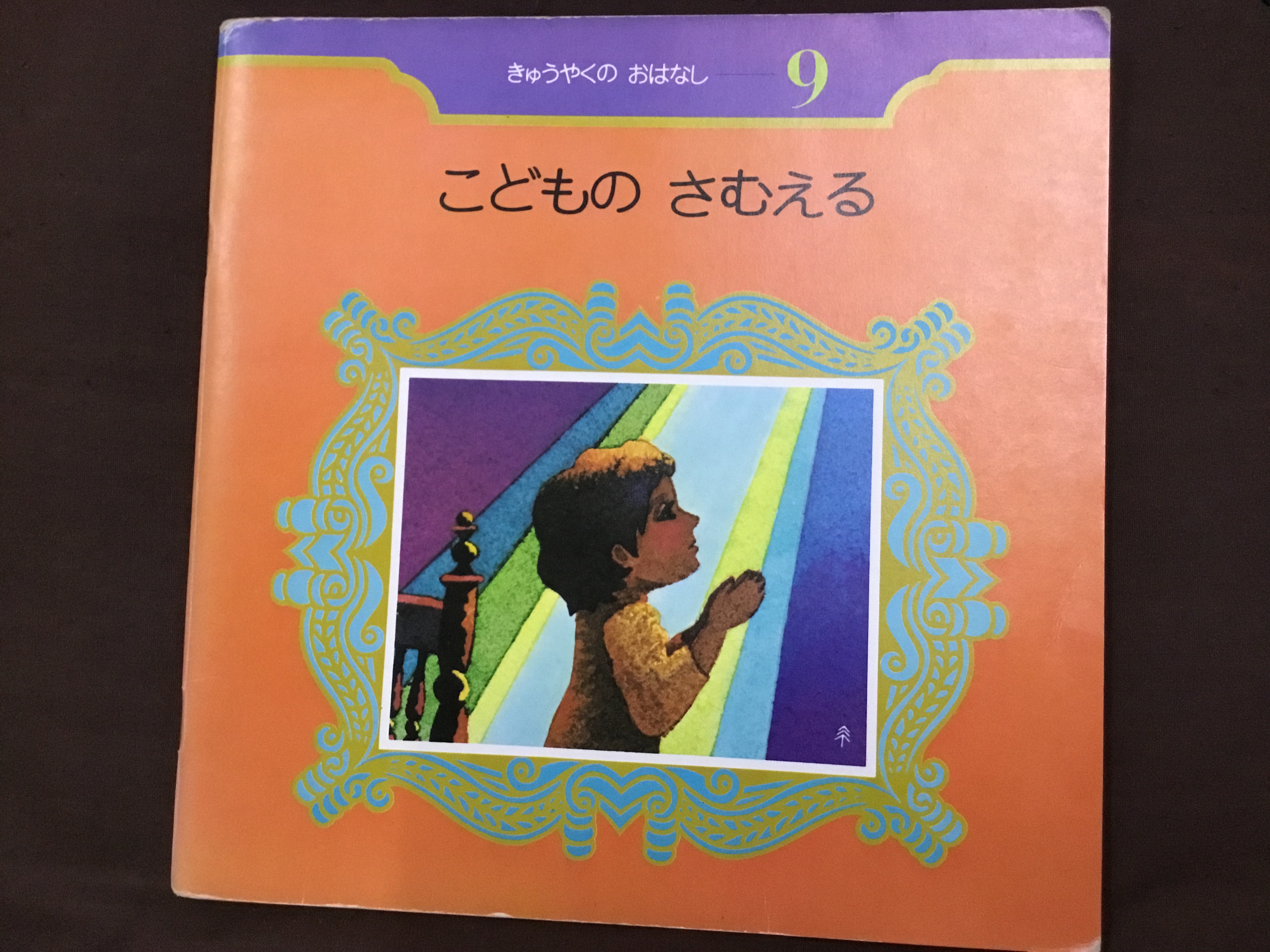 こどものさむえる　(きゅうやくのおはなし、#9)