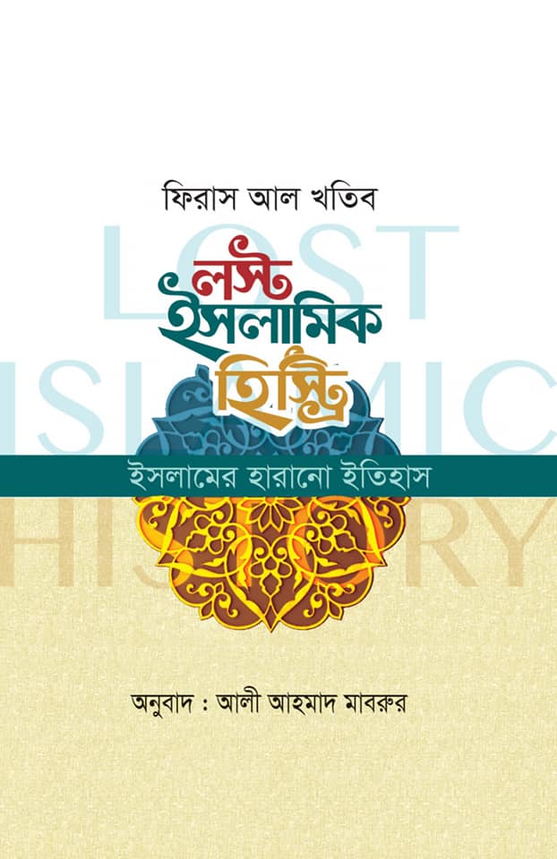 লস্ট ইসলামিক হিস্ট্রি : ইসলামের হারানো ইতিহাস