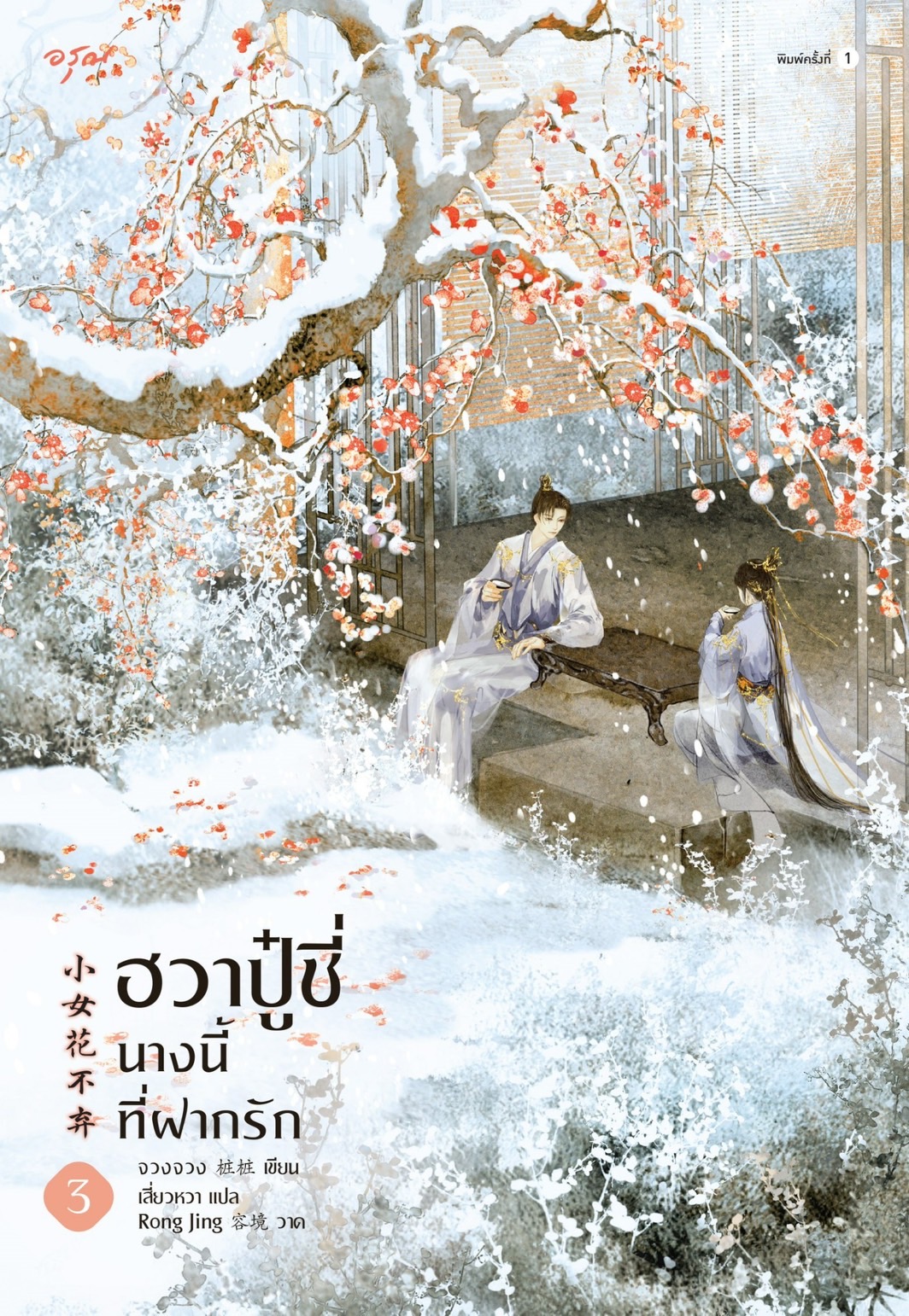 ฮวาปู๋ชี่ นางนี้ที่ฝากรัก เล่ม 3 (Paperback)