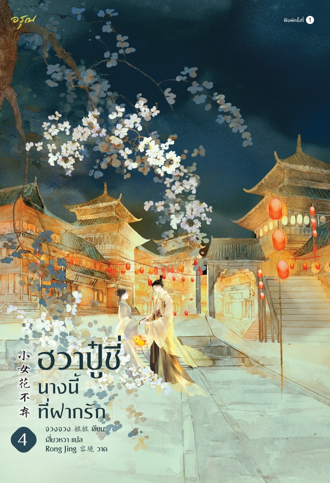 ฮวาปู๋ชี่ นางนี้ที่ฝากรัก เล่ม 4 (Paperback)