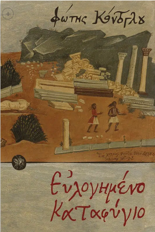 Ευλογημένο καταφύγιο (Paperback)