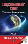 Подземният свят: Тайната на Черното слънце