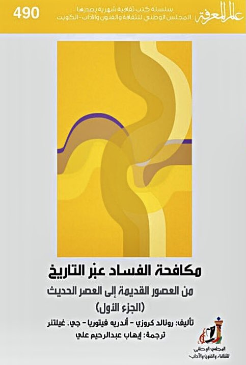 مكافحة الفساد عبر التاريخ: من العصور القديمة إلى العصر الحديث - الجزء الأول (Mass Market Paperback)