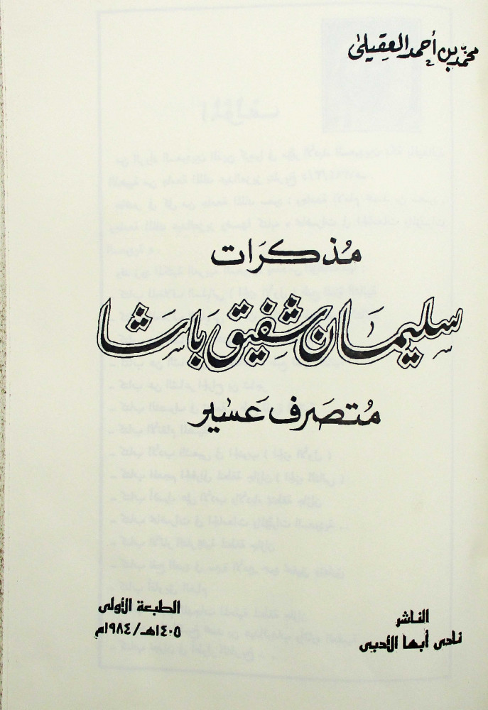 مذكرات سليمان شفيق باشا (Unknown Binding)