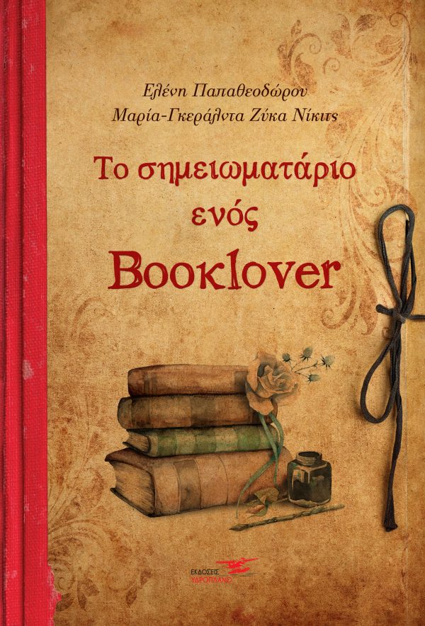 Το σημειωματάριο ενός Booklover (Hardcover)