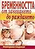 Бременността от зачеването до раждането by Екатерина Свирская Бременността от зачеването до раждането by Екатерина Свирская