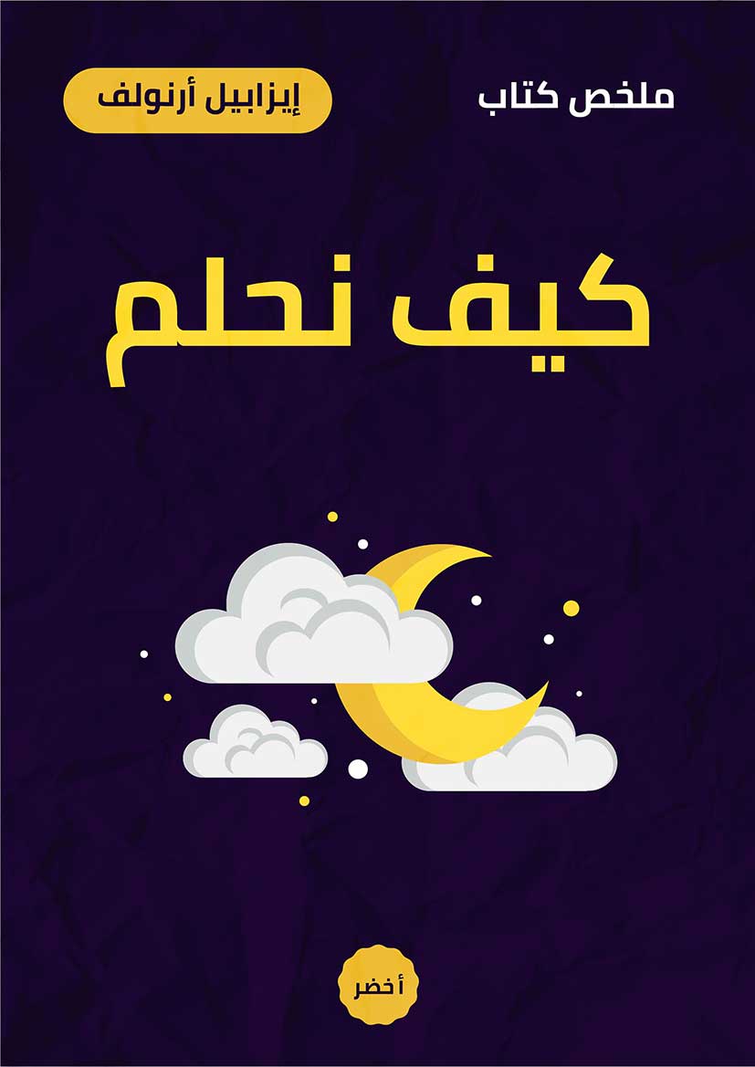 ملخص كتاب: كيف نحلم؟ (Audiobook)