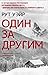 Один за другим