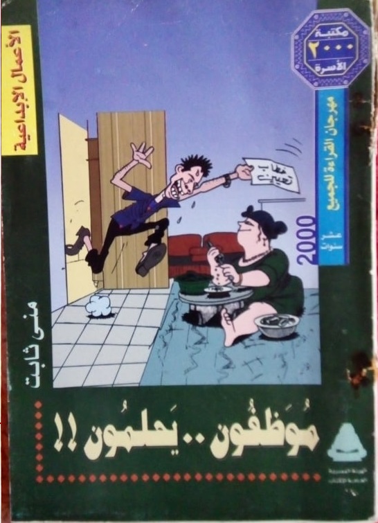 موظفون .. يحلمون (Paperback)