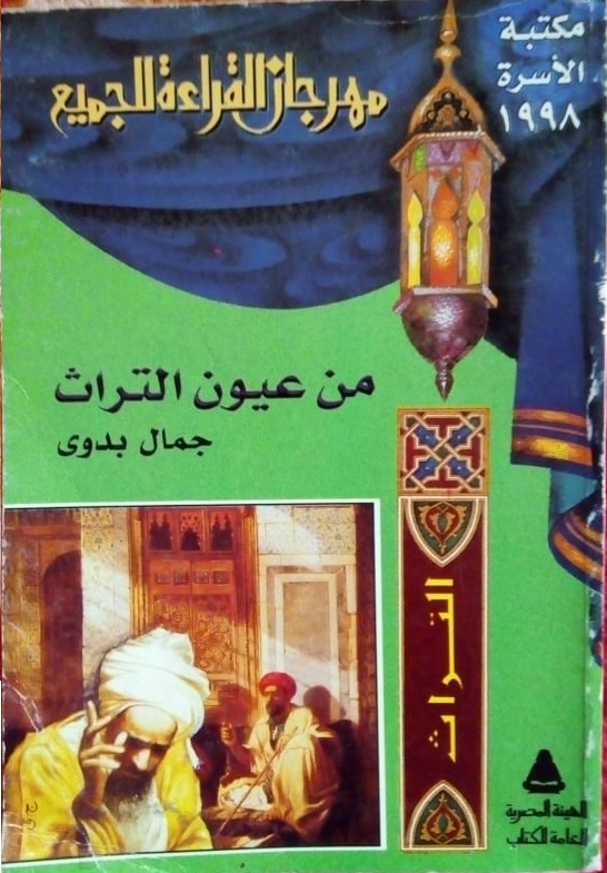 من عيون التراث (Paperback)