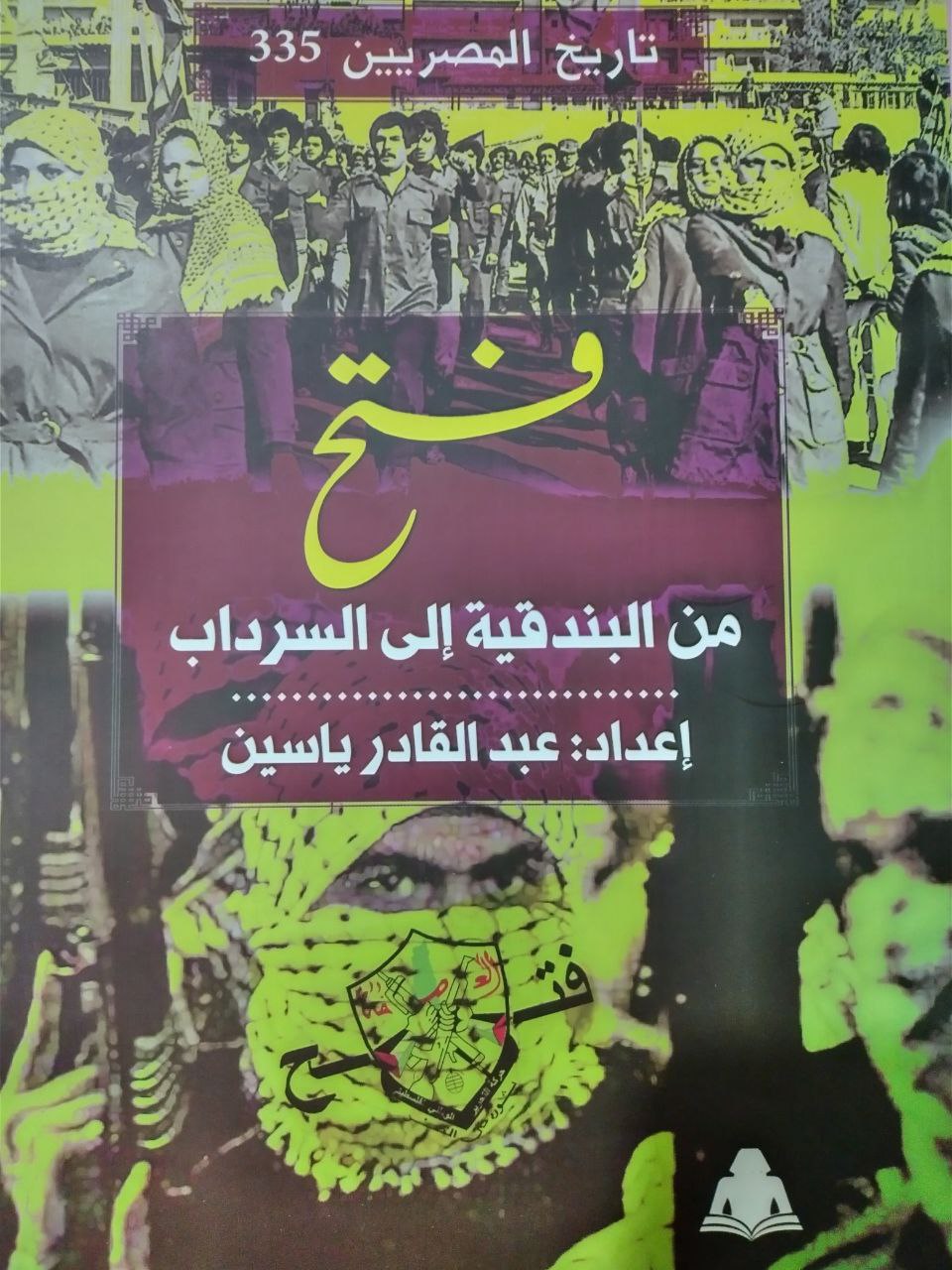فتح من البندقية إلى السرداب (تاريخ المصريين، #335)