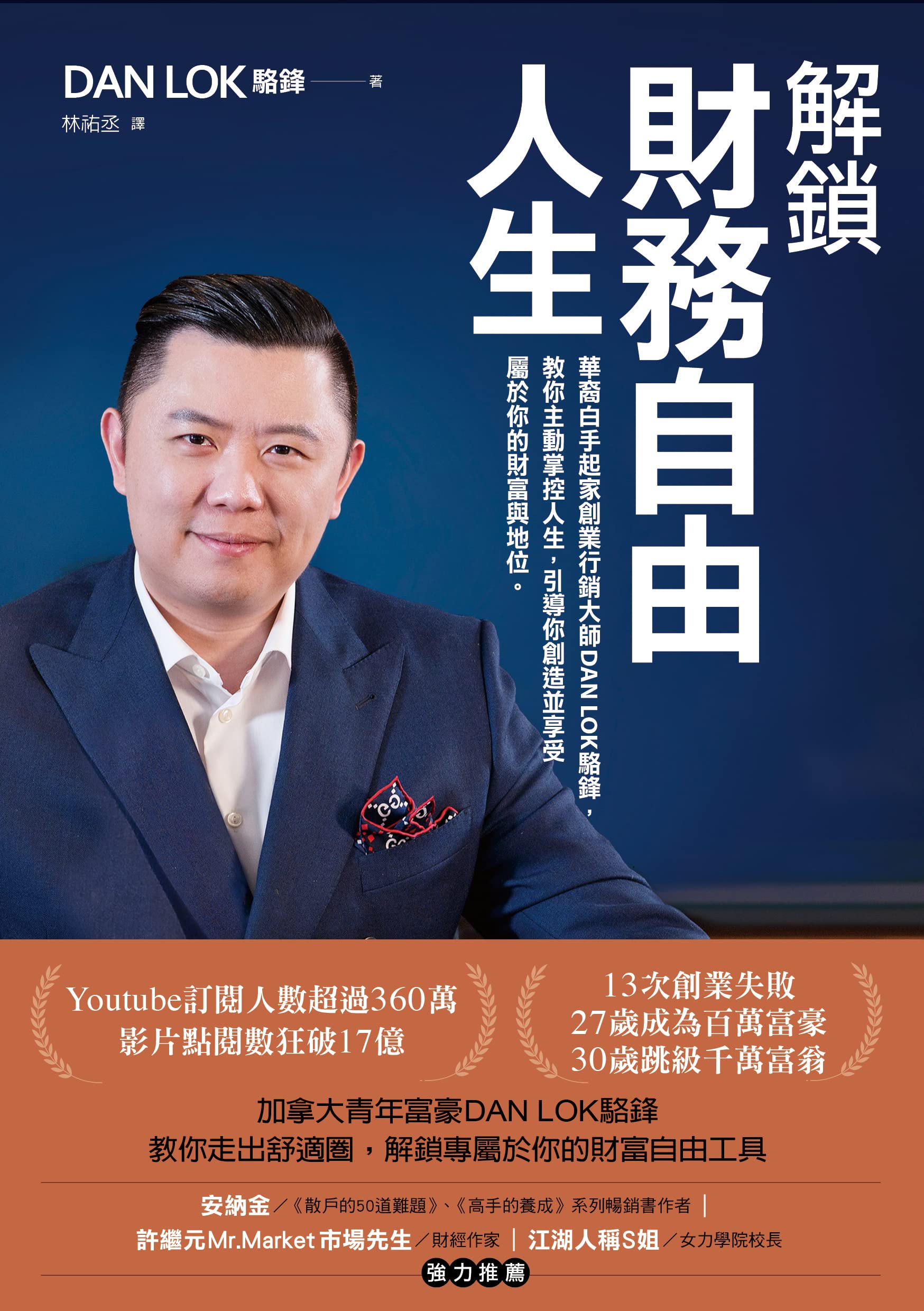 解鎖財務自由人生: 華裔白手起家創業行銷大師DAN LOK駱鋒，教你主動掌控人生，引導你創造並享受屬於你的財富與地位 (Traditional Chinese Edition)