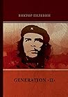 Generation П