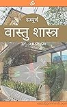 सम्पूर्ण वास्तु शास्त्र (Hindi Edition)